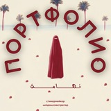 Telegram profile photo for Портфолио | TIHAMA