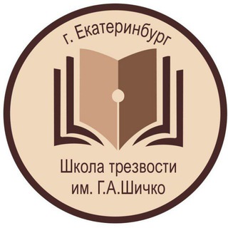 Telegram profile photo for ШТШ LIVE (Школа Трезвости Шичко)