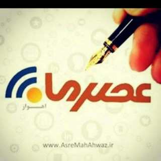 Telegram profile photo for عصرما خوزستان ۱