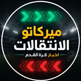 Telegram profile photo for ميركاتـو الانتقـالات | اخبـار كـرة القـدم .