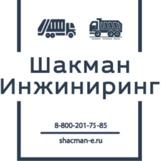 Telegram profile photo for ШАКМАН ИНЖИНИРИНГ 🚛
