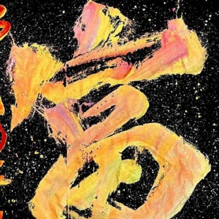 Telegram group profile photo for 🔥熊猫国际🔥支付🈲硬广