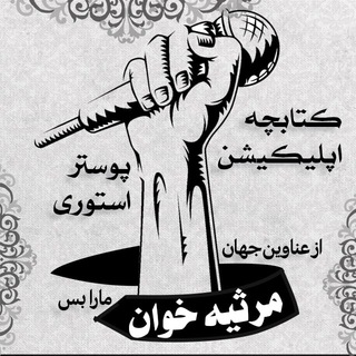 Telegram profile photo for 🎤مرثیه خوان📖
