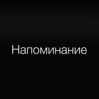 Telegram profile photo for Напоминание