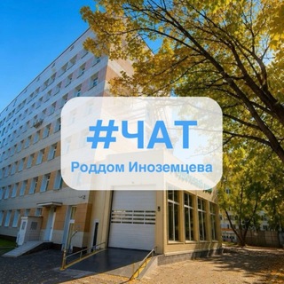 Telegram profile photo for #Роддом Иноземцева _Chat | комментарии