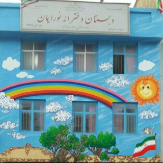 Telegram profile photo for پیش دبستان ودبستان نور ایمان