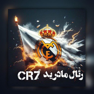 Telegram profile photo for 『 رئال مادرید 𝗖𝗥7』