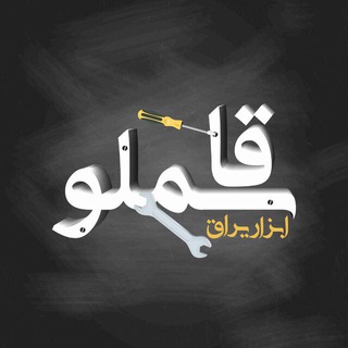 Telegram profile photo for ابزار تحویل ( قاسملو )♾