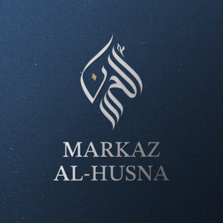 Telegram profile photo for 🖊markaz al-husna 🖊مركز الحسنى