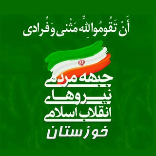 Telegram profile photo for جبهه مردمی نیروهای انقلاب اسلامی خوزستان