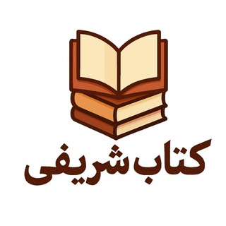 Telegram profile photo for کتاب دست دوم (شریفی)