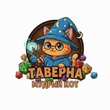 Telegram profile photo for Таверна "Мудрый кот"