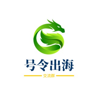 Telegram profile photo for 号令出海-出海项目讨论群