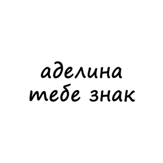 Telegram profile photo for аделина, тебе знак