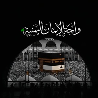 Telegram profile photo for واحة الإيمان اليمنية