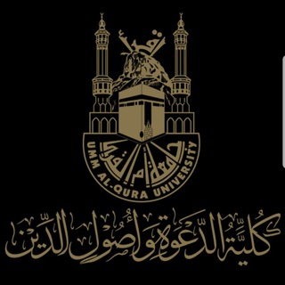 Telegram profile photo for قناة خريجات كلية الدعوة وأصول الدين جامعة أم القرى