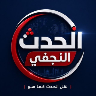 Telegram profile photo for الحدث النجفي