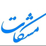 Telegram profile photo for ::::::((مشکات)):::::