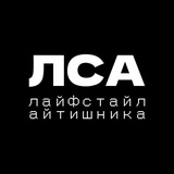 Telegram profile photo for ЛСА | Лайфстайл айтишника