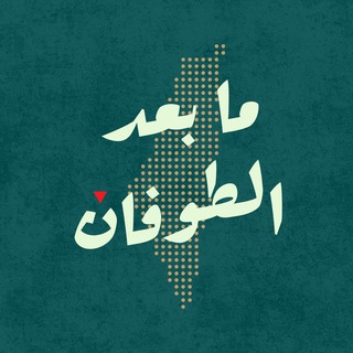 Telegram profile photo for ما بعد الطوفان
