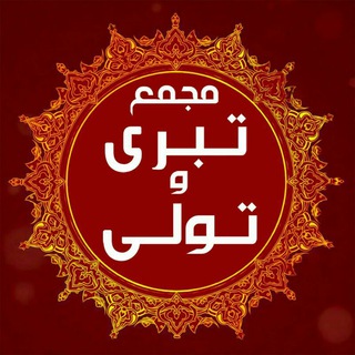 Telegram profile photo for مجمع تبرّی و تولّی