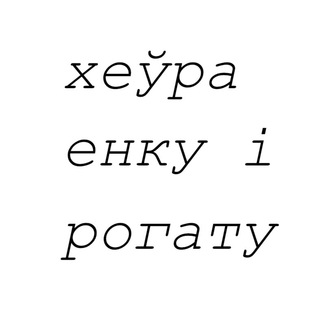 Telegram profile photo for хеўра енку і рогату
