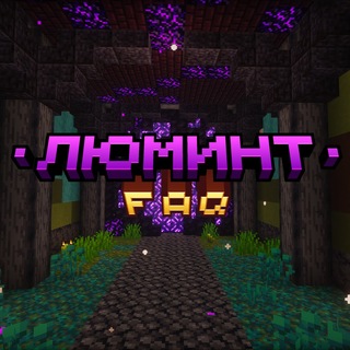 Telegram profile photo for Люминт » FAQ