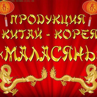 Telegram profile photo for Азиатские продукты Маласянь