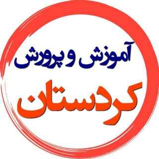 Telegram profile photo for آموزش و پرورش کردستان