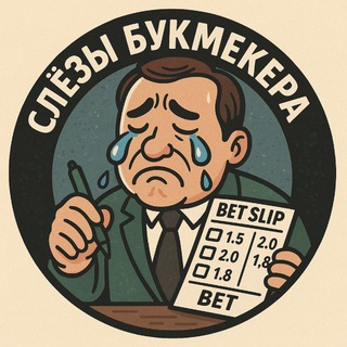 Telegram profile photo for СЛЕЗЫ БУКМЕКЕРА