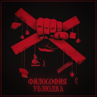 Telegram profile photo for Философия ублюдка