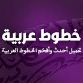 Telegram profile photo for خطوط المصمم | Free Fonts
