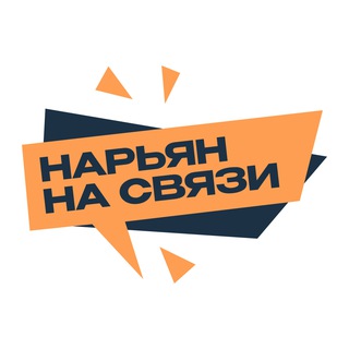 Telegram profile photo for Нарьян на связи