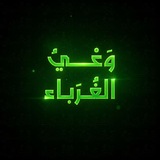 Telegram profile photo for وَعْيُ الغُرَباء║𝐖𝐀𝐓𝐀𝐍