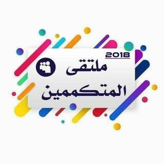 Telegram profile photo for ملتقى المتكممين