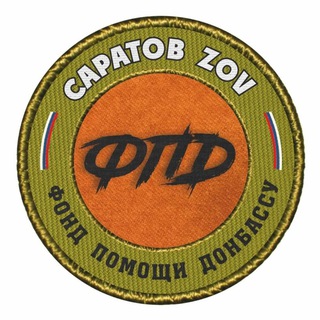 Telegram profile photo for САРАТОВ ZOV 🇷🇺 ФПД