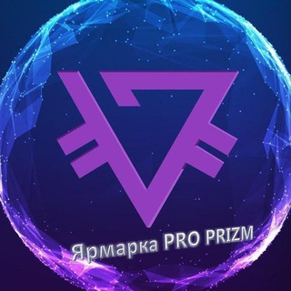 Telegram group profile photo for Ярмарка PRO PRIZM