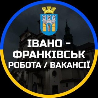 Telegram profile photo for Івано-Франківськ Робота