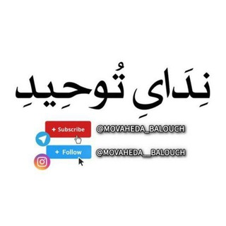 Telegram profile photo for { انجمن اسلامی ندای توحيد }