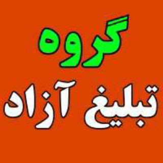 Telegram profile photo for تبلیغات آزاد(۶)