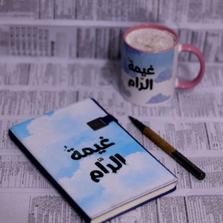 Telegram profile photo for غَيمَةُ الرَّام☁️
