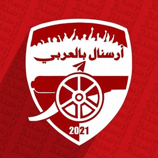 Telegram profile photo for ارسنال بالعربي