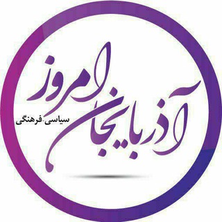 Telegram profile photo for پایگاه خبری تحلیلی آذربـایجان امـروز