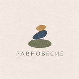 Telegram profile photo for РАВНОВЕСИЕ