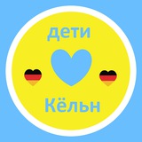 Telegram profile photo for Кёльн Дети
