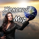 Telegram profile photo for Женский мир