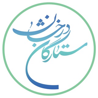 Telegram profile photo for ستارگان درخشان ✨