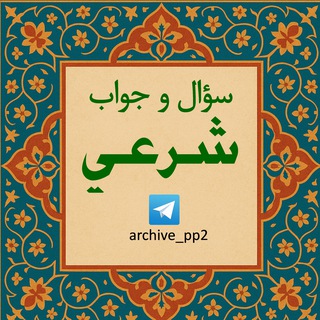 Telegram profile photo for آرشیو سؤال و جواب شرعی