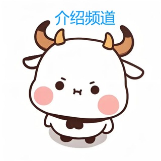 Telegram profile photo for 牛牛业务(介绍频道)