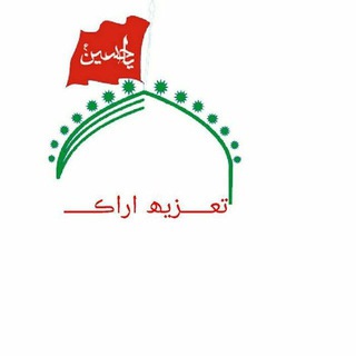 Telegram profile photo for کانال رسمی تعزیه اراک